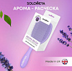 Расческа для сухих и влажных волос АРОМАТ ЛАВАНДЫ Solomeya Wet Detangler Brush Cushion Lavender