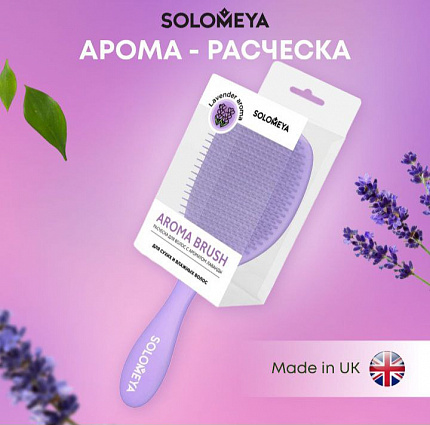 Расческа для сухих и влажных волос АРОМАТ ЛАВАНДЫ Solomeya Wet Detangler Brush Cushion Lavender