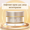 Профессиональный лифтинг‑крем DIREIA Fix Lift Meso Cream: эффект мезотерапии и скульптурирование овала лица, 30 г