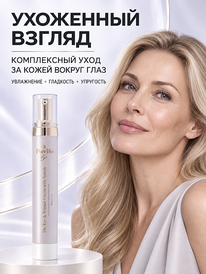 Премиальный крем для кожи вокруг глаз PureBio Eye со спикулами, 20 г