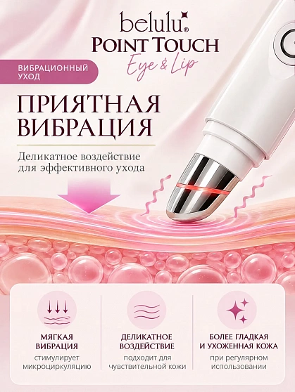 Аппарат для ухода за кожей вокруг глаз и рта BELULU Point Touch Eye & Lip