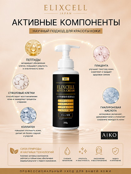 Профессиональный омолаживающий крем для лица ELIXCELL Revita Cream, 300 г