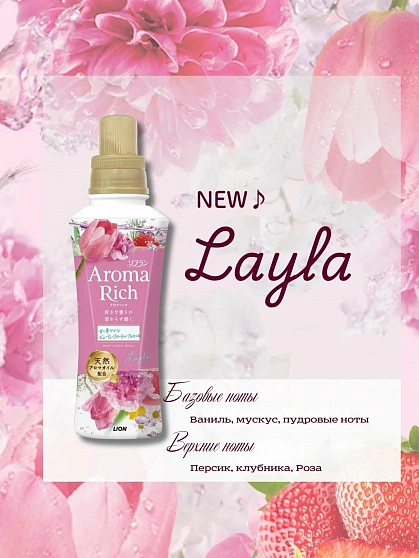 Кондиционер для белья LION Aroma Rich Layla с фруктово-цветочным ароматом, 1300 мл