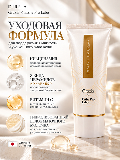 Многофункциональный солнцезащитный крем DIREIA Grazia Esthe Pro Lab с антивозрастным действием и экзосомами, 80 г