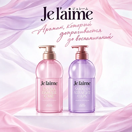 Разглаживающий шампунь KOSE Je l’aime Layered Hair Smooth Straight Care для непослушных и вьющихся волос с ароматом сирени, 460 мл