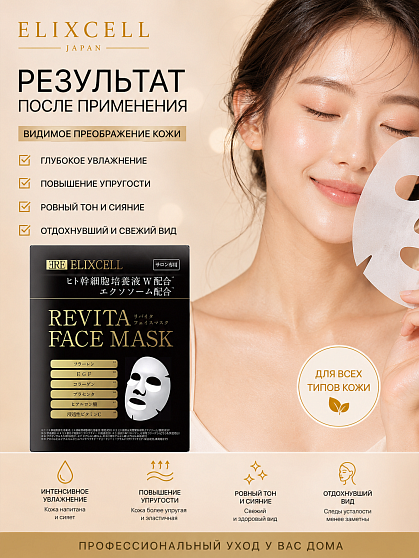 Профессиональная маска для лица ELIXCELL Revita Face Mask, 1 шт.