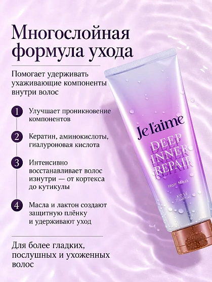 Восстанавливающая маска для волос KOSE Je l’aime Layered Deep Inner Repair, 200 г