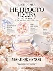 Ухаживающая пудра‑сыворотка BIJOU DE MER Recoreserum Invariante The Serum Powder: невесомое покрытие и интенсивный уход для лица и тела, 15 г