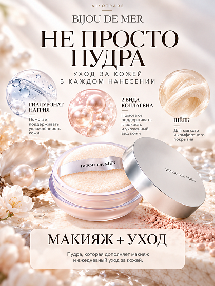 Ухаживающая пудра‑сыворотка BIJOU DE MER Recoreserum Invariante The Serum Powder: невесомое покрытие и интенсивный уход для лица и тела, 15 г
