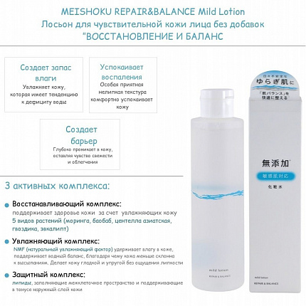 Лосьон для чувствительной проблемной кожи лица Meishoku Repair Balance Mild Lotion, 195 мл