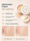 Шелковая минеральная рассыпчатая пудра SILK POWDER с 70% натурального шелка, 9 г