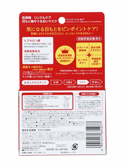 Патчи для кожи вокруг глаз от мелких морщин KRACIE Hadabisei One Wrinkle Care Moisturizing , с ретинолом и гиалуроновой кислотой, 60 шт.