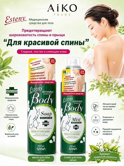 Лосьон-спрей для проблемной кожи тела SANA Esteny Refining Body Mist с салициловой кислотой, 300 мл