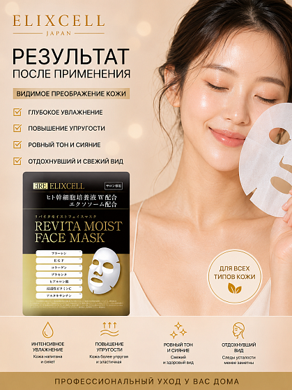 Профессиональные восстанавливающие тканевые маски для лица ELIXCELL Revita Moist Face Mask, 10 шт.