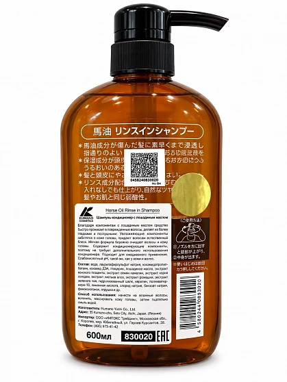 Шампунь-кондиционер 2 в 1 KUMANO Horse Oil с лошадиным маслом для повреждённых волос, 600 мл