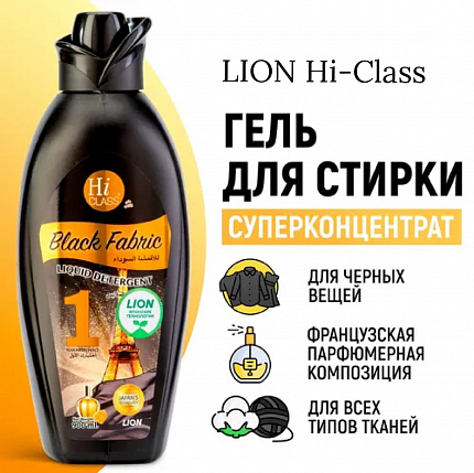 Гель концентрированный для черных вещей LION Hi-Class, 900 мл
