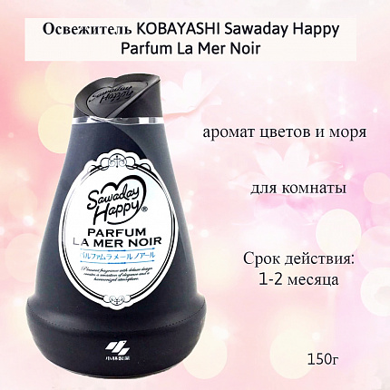 Гелевый освежитель воздуха для комнаты KOBAYASHI Sawaday Happy Parfum La Mer Noir, со свежим ароматом цветов и моря, 150 г