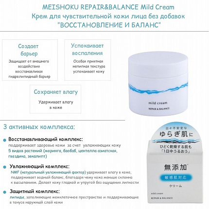 Крем для чувствительной проблемной кожи лица Meishoku Repair Balance Mild Cream, 45 г