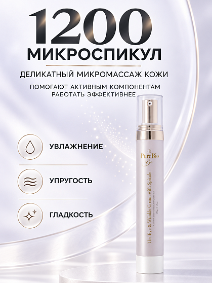 Премиальный крем для кожи вокруг глаз PureBio Eye со спикулами, 20 г