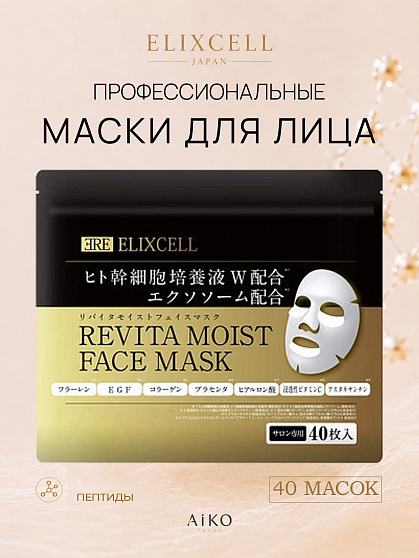 Профессиональные восстанавливающие тканевые маски для лица ELIXCELL Revita Moist Face Mask, 40 шт.
