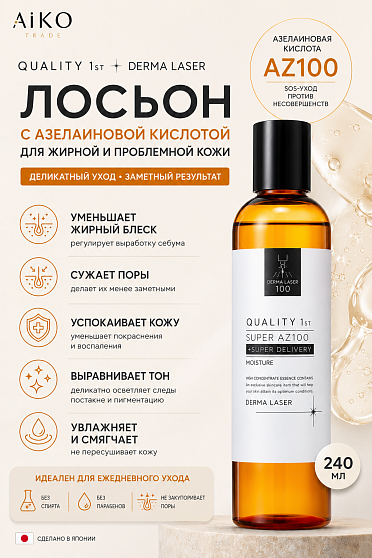 Лосьон для жирной и комбинированной кожи QUALITY FIRST Derma Laser Super AZ100 с азелаиновой кислотой и ниацинамидом, 240 мл