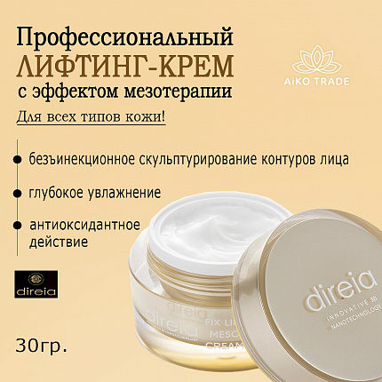 Профессиональный лифтинг‑крем DIREIA Fix Lift Meso Cream: эффект мезотерапии и скульптурирование овала лица, 30 г