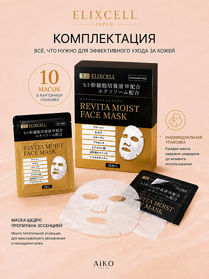Профессиональные восстанавливающие тканевые маски для лица ELIXCELL Revita Moist Face Mask, 10 шт.