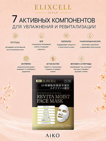 Профессиональные восстанавливающие тканевые маски для лица ELIXCELL Revita Moist Face Mask, 10 шт.