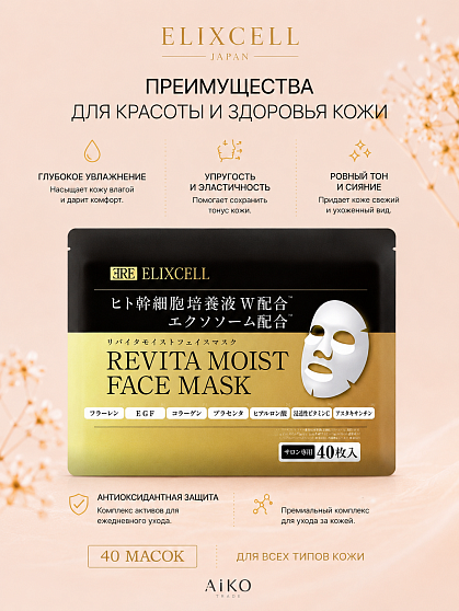 Профессиональные восстанавливающие тканевые маски для лица ELIXCELL Revita Moist Face Mask, 40 шт.