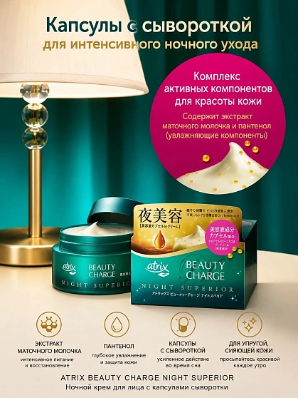 Ночной питательный крем для рук KAO Atrix Beauty Charge Night Superior с экстрактом маточного молочка и пантенолом, аромат лечебных трав, 98 г