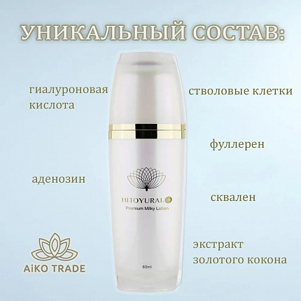 Омолаживающее молочко для лица со стволовыми клетками Premium Milky Lotion HITOYURAI + 30, 80 мл