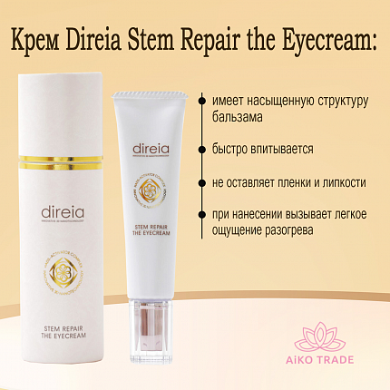 Премиальный крем для кожи вокруг глаз DIREIA Stem Repair the, 20 г