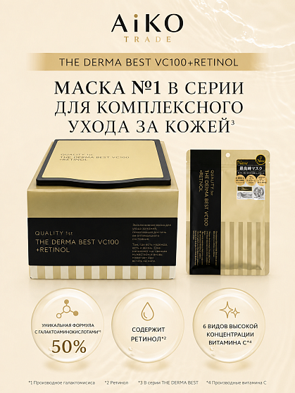 Антивозрастная тканевая маска для лица QUALITY FIRST The Derma Best VC100 + Retinol с ретинолом и высокой концентрацией производных витамина С, 20 шт.