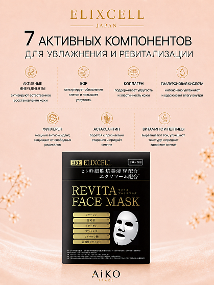 Профессиональная маска для лица ELIXCELL Revita Face Mask, 1 шт.