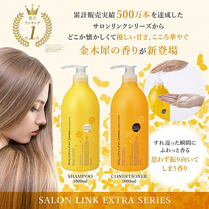 Восстанавливающий шампунь с аминокислотами и протеинами шелка KUMANO Salon Link Extra Shampoo Osmanthus, аромат османтуса, 1000 мл