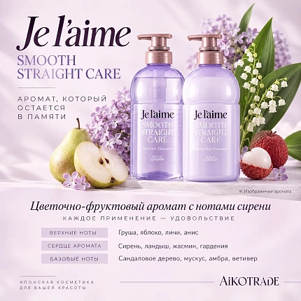 Разглаживающий шампунь KOSE Je l’aime Layered Hair Smooth Straight Care для непослушных и вьющихся волос с ароматом сирени, 460 мл