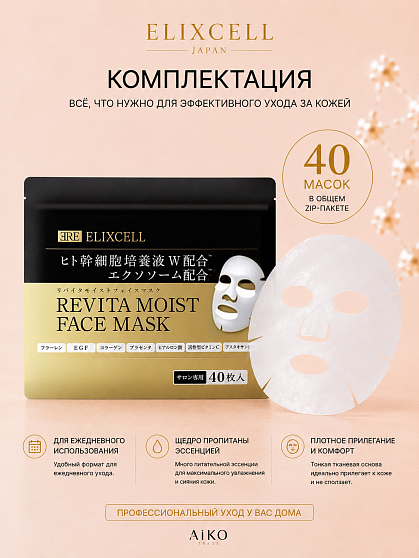 Профессиональные восстанавливающие тканевые маски для лица ELIXCELL Revita Moist Face Mask, 40 шт.