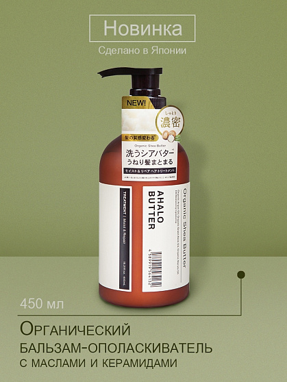 Увлажняющий и восстанавливающий бальзам-ополаскиватель для волос AHALO BUTTER Moist & Repair Treatment с органическими маслами и керамидами, 450 мл