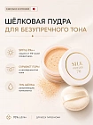 Шелковая минеральная рассыпчатая пудра SILK POWDER с 70% натурального шелка, 9 г