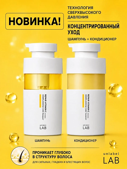 Восстанавливающий шампунь с витамином C для повреждённых волос UNLABEL LAB Vitamin C Repair Hair Treatment, 400 мл