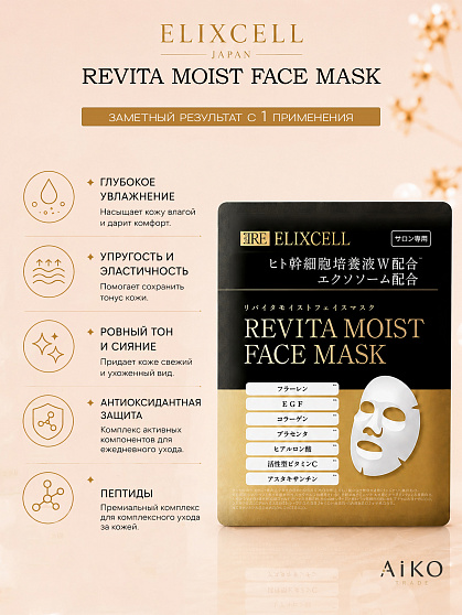 Профессиональные восстанавливающие тканевые маски для лица ELIXCELL Revita Moist Face Mask, 10 шт.