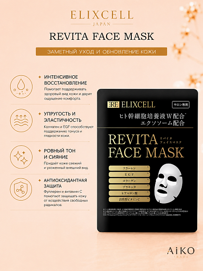 Профессиональная маска для лица ELIXCELL Revita Face Mask, 1 шт.