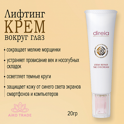 Премиальный крем для кожи вокруг глаз DIREIA Stem Repair the, 20 г