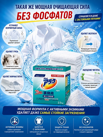Стиральный порошок с биоэнзимами KAO Attack Professional Enzyme Powder для белого и светлого белья, 2500 г