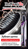 Зубная щетка ДРЕВЕСНЫЙ УГОЛЬ / НАНОЧАСТИЦЫ СЕРЕБРА Dr.NanoTo Charcoal / Nano Silver, цвет в ассортименте
