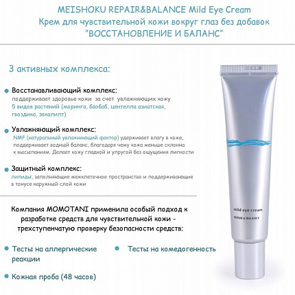 Крем для чувствительной кожи вокруг глаз Meishoku Repair Balance Mild Eye Cream, без добавок, 20 г